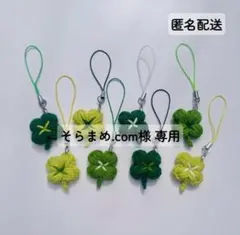 専用ページ[ハンドメイド] 編み物 四つ葉のクローバー 韓国 ストラップ12点