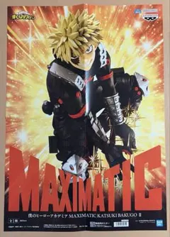 僕のヒーローアカデミア 爆豪勝己 MAXIMATIC フィギュア ポスター