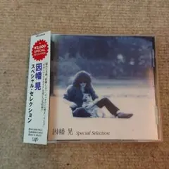 因幡晃/スペシャル・セレクション