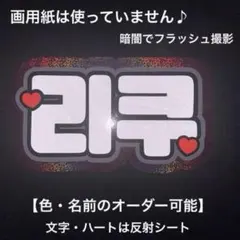 オーダーネームボード NCT WISH リク 反射シート ネムボ ハングルのサムネイル