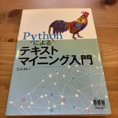 Pythonによるテキストマイニング入門