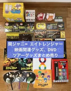 関ジャニ∞ エイトレンジャーグッズ