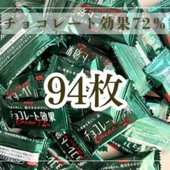 チョコレート効果 カカオ 72% 47枚 2袋 明治
