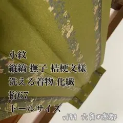 小紋 縦縞 撫子 桔梗文様 洗える 着物 化繊 裄67 トールサイズ v179