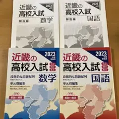 近畿の高校入試 2023年度受験用 【2冊セット数学・国語】