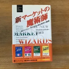 新マーケットの魔術師 : 米トップトレーダーたちが語る成功の秘密