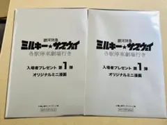 銀河特急 ミルキー☆サブウェイ 各駅停車劇場行き ミニ漫画 未開封 2枚