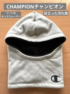 【目立った汚れ無】Champion チャンピオンフード付ネックウォーマー