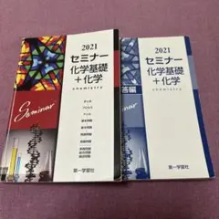2021 セミナー 化学基礎+化学