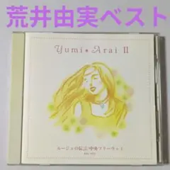【く9376】荒井由実　ベスト　/　ニュー・ミュージック