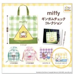 ミッフィー miffy ギンガムチェック ティッシュケースポーチ カプセルトイのサムネイル