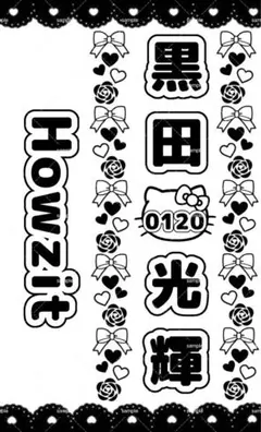 Howzit 黒田光輝　キンブレシート　グループ名のサムネイル
