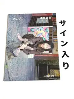限定希少Wサイン本/軽いノリノリのイルカ/満島ひかり×又吉直樹著