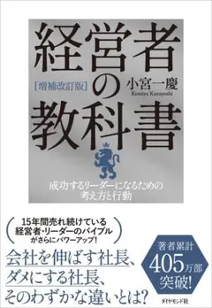 [増補改訂版]経営者の教科書 成功するリーダーになるための考え方と行動 単行本