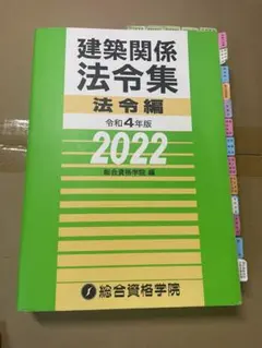 建築関係法令集 法令編 2025 線引き インデックス済 建築関係法令集 法令編 2025 一級建築士 インデックス 線引き済