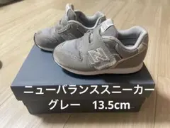 ニューバランススニーカー　グレー　13.5cm