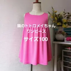 隣のトトロメイちゃんワンピース100