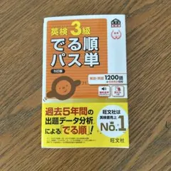 英検3級でる順パス単 5訂版