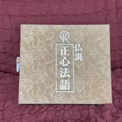 2026年最新】幸福の科学 正心法語cdの人気アイテム - メルカリ