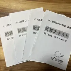 2026年最新】小4最高レベル特訓算数の人気アイテム - メルカリ