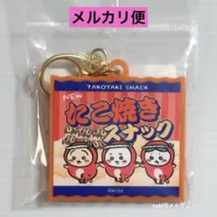 ちいかわ　たこイカ　カラーアクリルキーホルダー　たこ焼きスナック　新品未開封