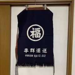 福山通運前掛け - メルカリ
