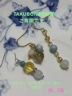 TAKUBONBON様 ご専用ページ♡