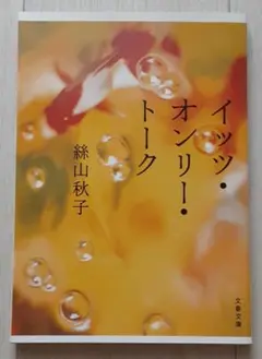 【送料込】『イッツ・オンリー・トーク』絲山秋子 (文春文庫)