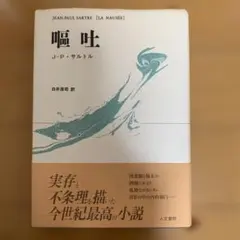 嘔吐 J-P・サルトル 改訂新版