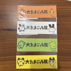 大たまごっち展 シール 4枚セット