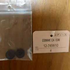 COMME CA ISM 替えボタン 2個セット　茶色