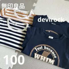 双子　devirock 無印良品　Tシャツ４枚セット　100
