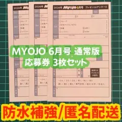 MYOJO 2026年6月号 通常版 プレゼント&アンケート応募用紙