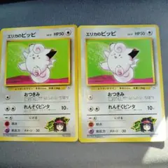 ポケモンカード　旧裏　エリカのピッピ2枚