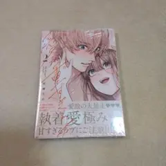 「瑞樹くんの愛が重すぎる２」宮崎うの