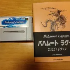 Bahamut Lagoon スーパーファミコン ソフトとガイドブック