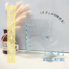 A7☆クリア シール帳 リフィル付き ブルー バインダー 透明 6穴 ポケット