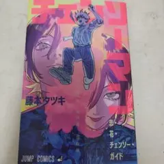 チェーンソーマン入場特典1弾