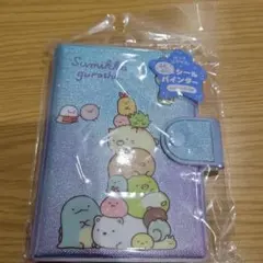 すみっこぐらし　シール帳　シールバインダー