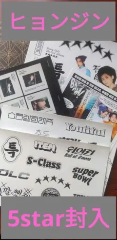 straykids  5star 封入　ヒョンジン