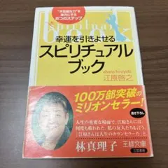 幸運を引きよせるスピリチュアル・ブック 江原啓之 - メルカリ