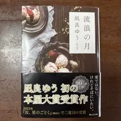 「流浪の月」凪良ゆう 文庫本