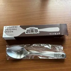 CoCo壱番屋 2024 創業祭 オリジナルスプーン