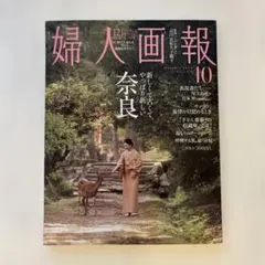 婦人画報　10月号