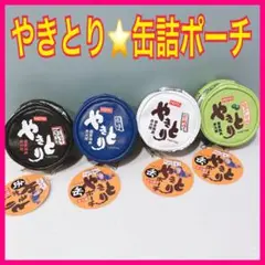 焼き鳥ポーチ やきとり 焼き鳥 ポーチ 缶詰 缶 HOTEI コンプリート