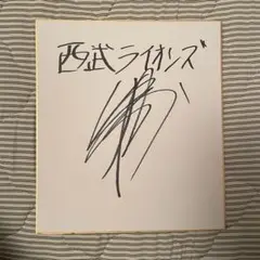 山川穂高　武田翔太　浅尾拓也　大野雄大　伊藤光　サイン色紙 山川穂高 武田翔太 浅尾拓也 大野雄大 伊藤光 サイン色紙 - メルカリ