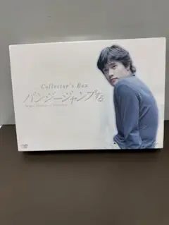 バンジージャンプする コレクターズBOX
