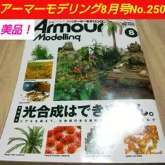 Armour Modelling 2020年8月号（美品！）