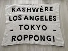 kashwere カシウエア カシウェア ブランケット 限定のサムネイル
