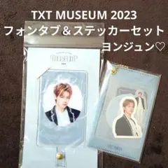 TXT MUSEUM 2023 フォンタブ ステッカーセット ヨンジュン♡